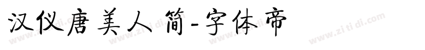 汉仪唐美人 简字体转换